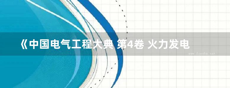 《中国电气工程大典 第4卷 火力发电工程 下》